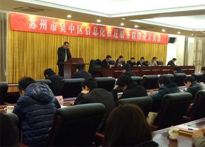 州市吴中区信息化推进服务联盟成立大会