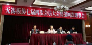 苏州微缔受邀参加无锡模协第七届四次会议暨第四次理事会