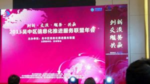 微缔公司受邀参加吴中区信息化服务推进联盟年会