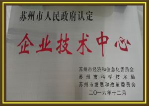 企业技术中心