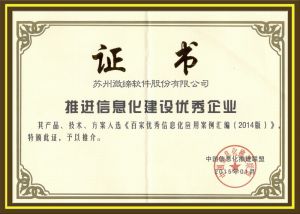 推进信息化建设优秀企业