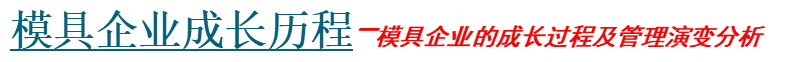 模具企业成长历程.png