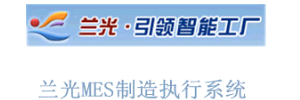 MES供应商7.png